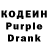 Кодеин Purple Drank john alpoogidge